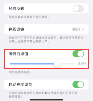 海晏苹果电池维修分享iPhone省电巧妙设置降低白点值