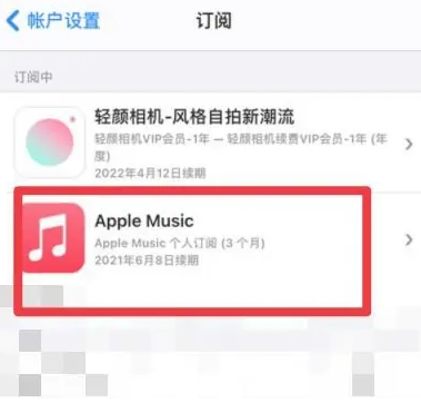 海晏apple维修店分享Apple Music怎么取消自动收费 