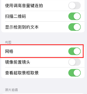 海晏苹果手机维修网点分享iPhone如何开启九宫格构图功能 