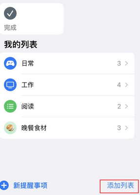 海晏苹果14维修店分享iPhone14如何设置主屏幕显示多个不同类型提醒事项