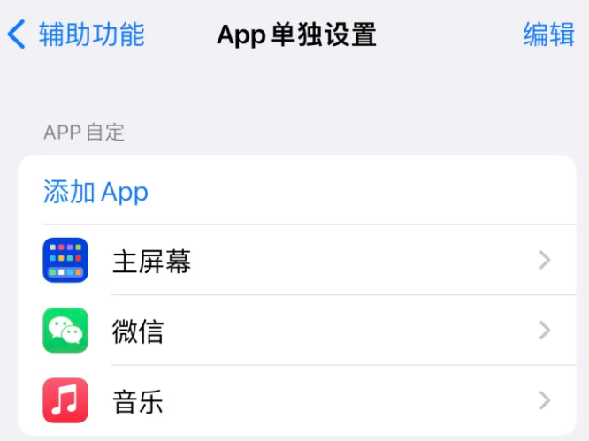 海晏苹果14服务点分享iPhone14如何单独设置App 