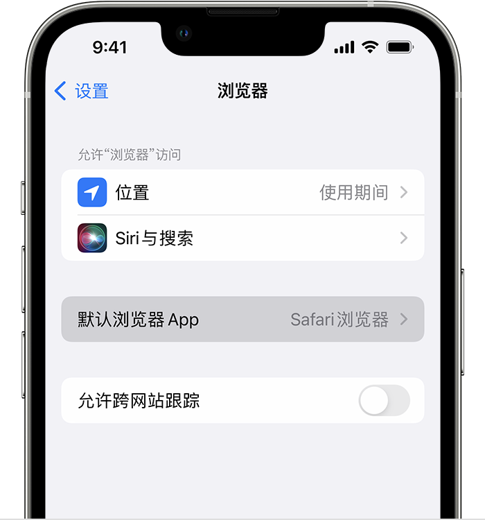 海晏苹果维修服务分享如何在iPhone上设置默认浏览器 