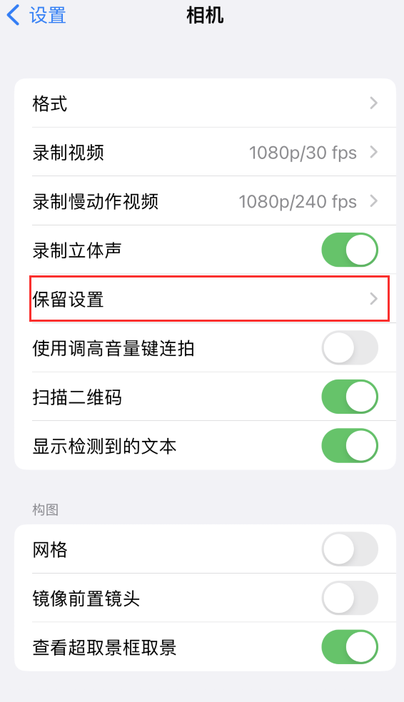 海晏苹果14维修分享如何在iPhone 14 机型中保留拍照设置 