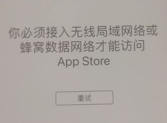 海晏苹果服务网点分享无法在 iPhone 上打开 App Store 怎么办 