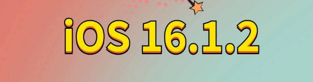 海晏苹果手机维修分享iOS 16.1.2正式版更新内容及升级方法 