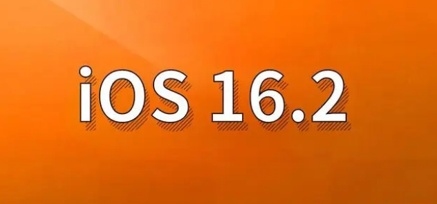 海晏苹果手机维修分享哪些机型建议升级到iOS 16.2版本 