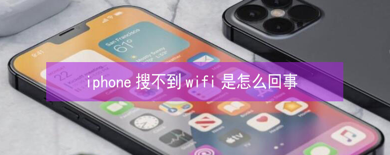 海晏苹果13维修分享iPhone13搜索不到wifi怎么办 